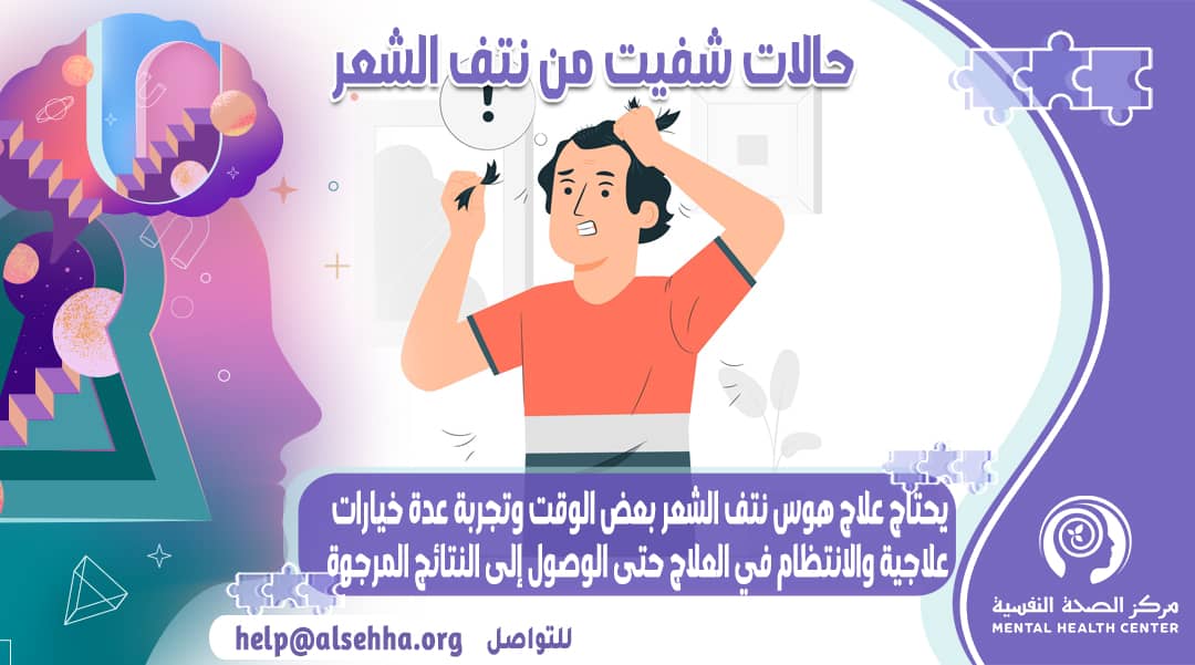 مريض تم شفاءه من هوس نتف الشعر